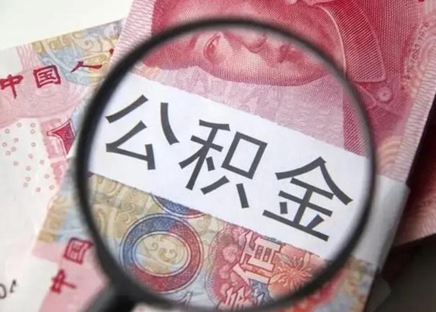 扶余住房公积金提取（扶余住房公积金提取条件最新规定）